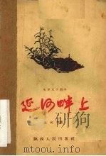 延河畔上 1957 PDF电子版封面 T10094·86 钟纪明著