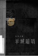羊城暗哨 1957 PDF电子版封面 1011·188 陈残云著