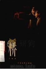 电影文学剧本  桥（1959 PDF版）