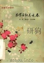 电影文学剧本 万紫千红总是春 1960 PDF电子版封面 10078·1283 沈浮等著