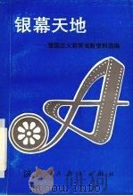 银幕天地：爱国主义教育电影资料选编（1993 PDF版）