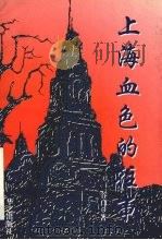 上海,血色的往事 1998 PDF电子版封面 7801420225 谷白著