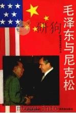 毛泽东与尼克松 陈敦德电影剧本选 1992 PDF电子版封面 7543515563 陈敦德著