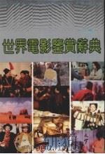 世界电影鉴赏辞典  三编（1995 PDF版）