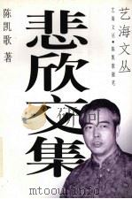 悲欣交集   1997  PDF电子版封面  7536332602  陈凯歌著 