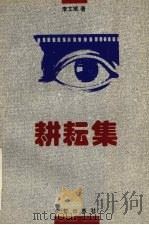 耕耘集 1993 PDF电子版封面 7800152723 李文斌著