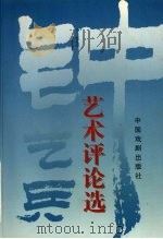 钟艺兵艺术评论选 1998 PDF电子版封面 7104009264 钟艺兵著