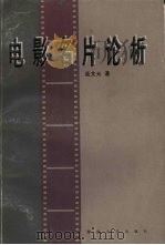 电影名片论析（1995 PDF版）