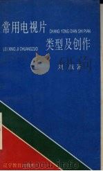 常用电视片类型及创作 1994 PDF电子版封面 7538234446 刘战著