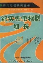 纪实性电视剧初探 1993 PDF电子版封面 7504325406 卢子贵主编