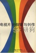 电视片的探索与创作 1992 PDF电子版封面 7215018016 温江德等著