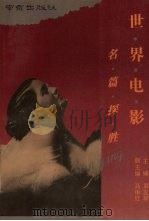 世界电影名篇探胜 1991 PDF电子版封面 7805604231 袁玉琴主编