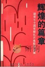 辉煌的篇章 建党七十周年献礼片电影评论集 1993 PDF电子版封面 7104005048 曹文敏编
