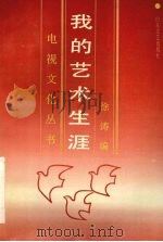 我的艺术生涯 1991 PDF电子版封面 7532907457 徐涛编