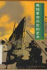 再现革命历史的艺术 革命历史题材电影研究论文集 1993 PDF电子版封面 7106007641 孟犁野等编
