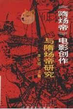 隋炀帝电影创作与隋炀帝研究（1997 PDF版）