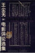 王尘无电影评论选集（1994 PDF版）