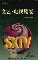 电视论丛 文艺·电视剧卷 1995 PDF电子版封面 7203033376 陆嘉生主编