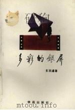 多彩的银屏（1994 PDF版）