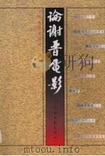 论谢晋电影 1998 PDF电子版封面 7106013846 中国电影家协会编