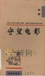 守望电影 1996 PDF电子版封面 7806044329 朱晶著