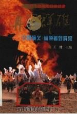 再塑群雄 《三国演义》从原著到屏幕 1994 PDF电子版封面 7801051963 王健主编