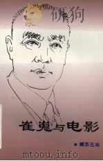 崔嵬与电影 1995 PDF电子版封面 7800672476 郦苏元编