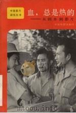 血，总是热的：从剧本到影片（1987 PDF版）