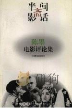 半间斋影话 陈墨电影评论集 1997 PDF电子版封面 7805798877 陈墨著