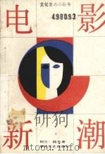 电影新潮（1990 PDF版）