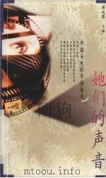 她们的声音  中国女电影导演自述（1996 PDF版）