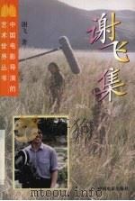 谢飞集 1998 PDF电子版封面 7106012769 谢飞著
