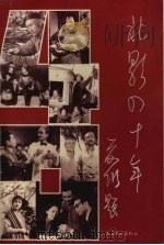 北影四十年 1949-1989 1997 PDF电子版封面 7503914041 周啸邦主编