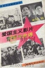 爱国主义影片赏析与史话（1995 PDF版）