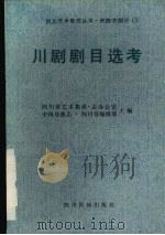 川剧剧目选考 1989 PDF电子版封面 7540904216 四川省艺术集成·志办公室,中国戏曲志·四川卷编辑部主编