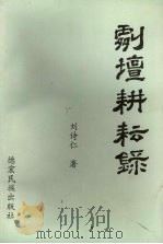 剧坛耕耘录 1997 PDF电子版封面 7805253862 刘诗仁著