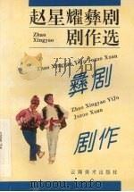 赵星耀彝剧剧作选 1994 PDF电子版封面 7805860378 赵星耀著