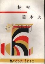 杨桐剧本选（1992 PDF版）