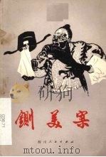 铡美案 1979 PDF电子版封面 10118·177 〔原〕重庆群众川剧团编导组修改