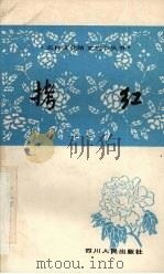 川戏  第11辑  拷红（1983 PDF版）