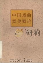 中国戏曲舞美概论（1996 PDF版）