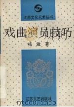 戏曲演员技巧（1991 PDF版）