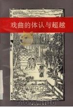戏曲的体认与超越 1992 PDF电子版封面 7104004955 陈先祥著