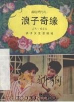 浪子奇缘 甬剧现代戏 1984 PDF电子版封面 10317.174 天方,杨东标编剧