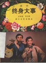 终身大事 越剧 1984 PDF电子版封面 10317.119 俞南道,黄光椿编剧