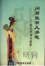 问君能有几多愁:薛允璜戏文选集 1999 PDF电子版封面 7104010491 薛允璜著