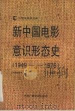 新中国电影意识形态史 1949-1976 1995 PDF电子版封面 7504327301 胡菊彬著