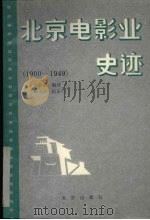北京电影业史迹 上 1900-1949 1990 PDF电子版封面 7200013196 田静清编著