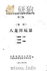 秦腔  八龙川玩景（1982 PDF版）