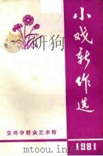 小戏新作选（1981 PDF版）